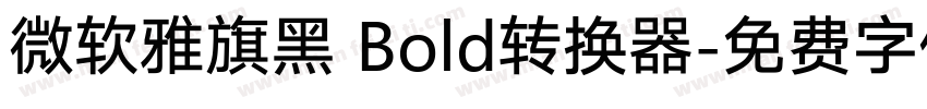 微软雅旗黑 Bold转换器字体转换